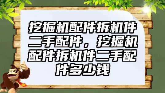 挖掘機配件拆機件二手配件，挖掘機配件拆機件二手配件多少錢