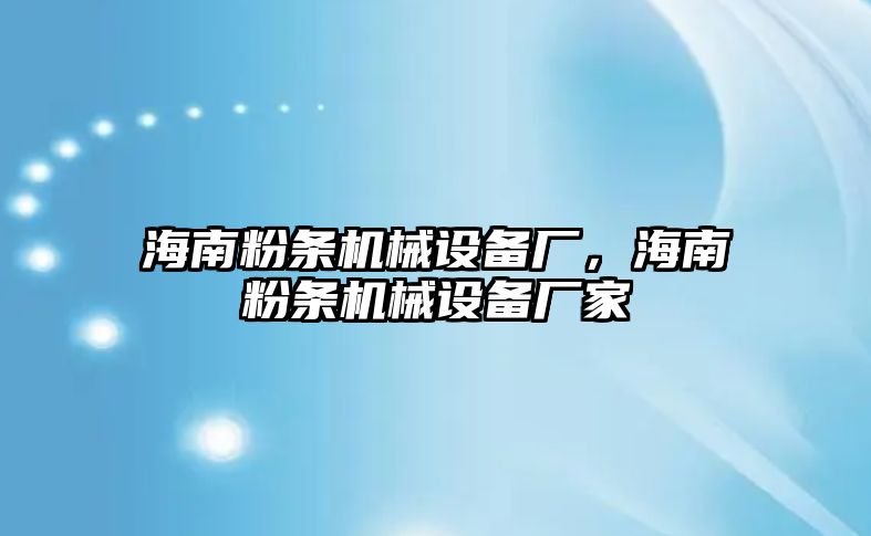 海南粉條機械設備廠，海南粉條機械設備廠家