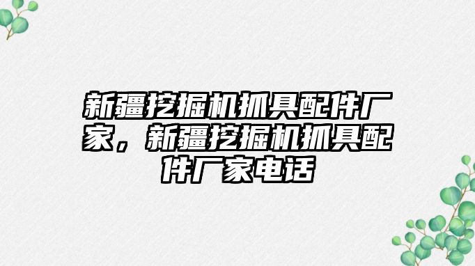 新疆挖掘機抓具配件廠家，新疆挖掘機抓具配件廠家電話