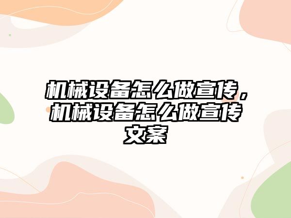 機械設備怎么做宣傳，機械設備怎么做宣傳文案