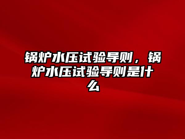 鍋爐水壓試驗導則，鍋爐水壓試驗導則是什么