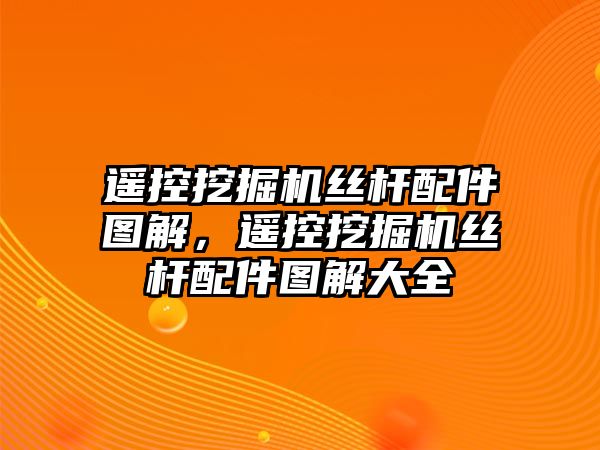 遙控挖掘機絲桿配件圖解，遙控挖掘機絲桿配件圖解大全