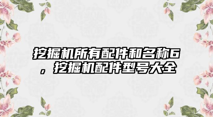 挖掘機所有配件和名稱6，挖掘機配件型號大全