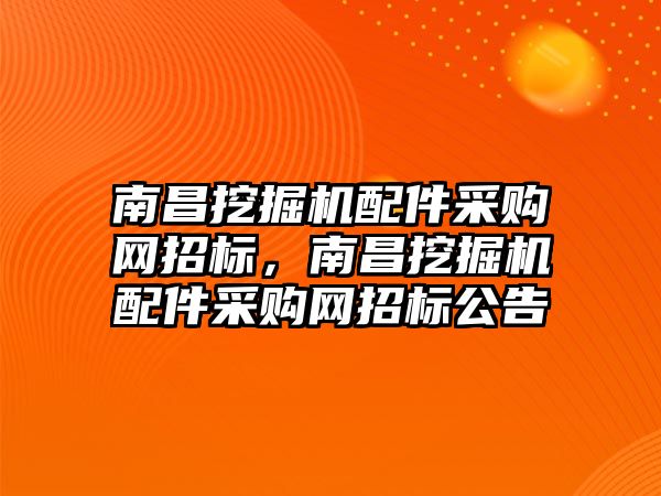 南昌挖掘機配件采購網招標，南昌挖掘機配件采購網招標公告