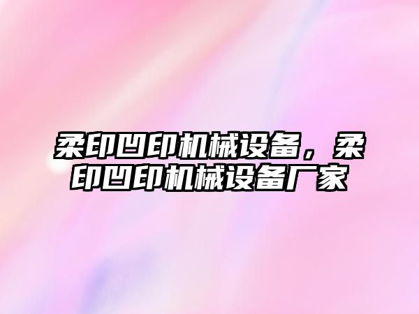 柔印凹印機械設備，柔印凹印機械設備廠家