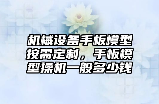 機械設(shè)備手板模型按需定制，手板模型操機一般多少錢