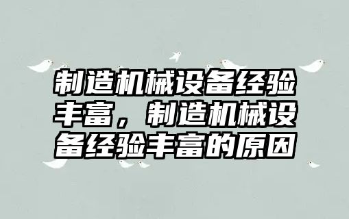 制造機械設備經(jīng)驗豐富，制造機械設備經(jīng)驗豐富的原因