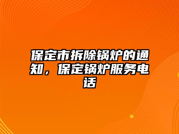 保定市拆除鍋爐的通知，保定鍋爐服務電話