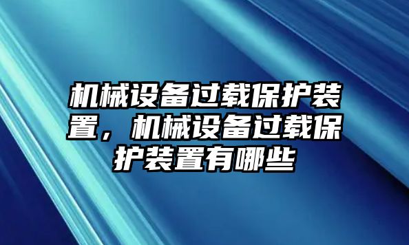 機(jī)械設(shè)備過載保護(hù)裝置，機(jī)械設(shè)備過載保護(hù)裝置有哪些