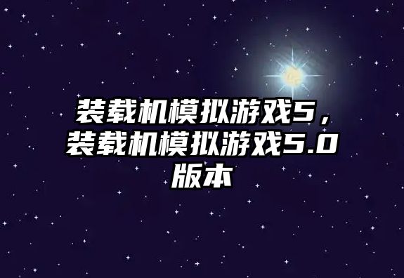 裝載機模擬游戲5，裝載機模擬游戲5.0版本