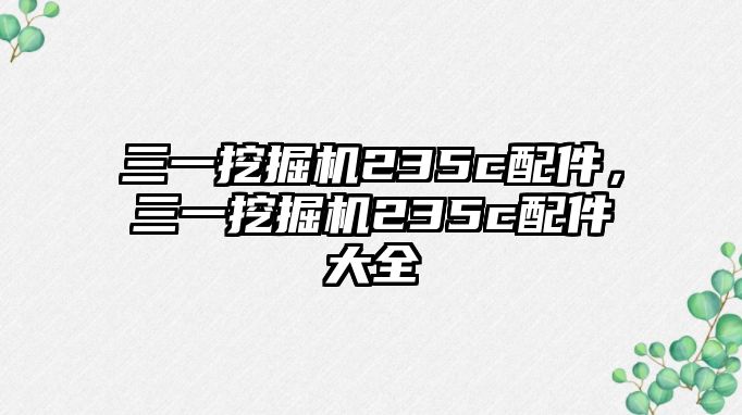 三一挖掘機235c配件，三一挖掘機235c配件大全