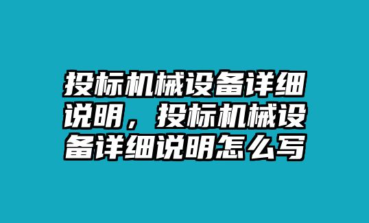 投標機械設(shè)備詳細說明，投標機械設(shè)備詳細說明怎么寫