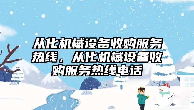 從化機械設備收購服務熱線，從化機械設備收購服務熱線電話