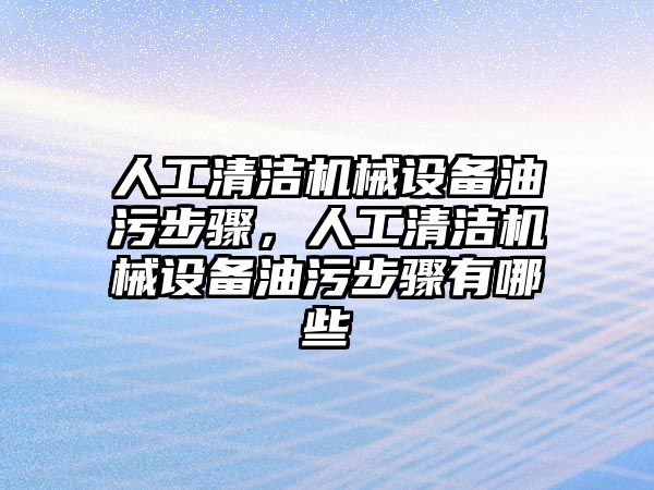 人工清潔機械設備油污步驟，人工清潔機械設備油污步驟有哪些