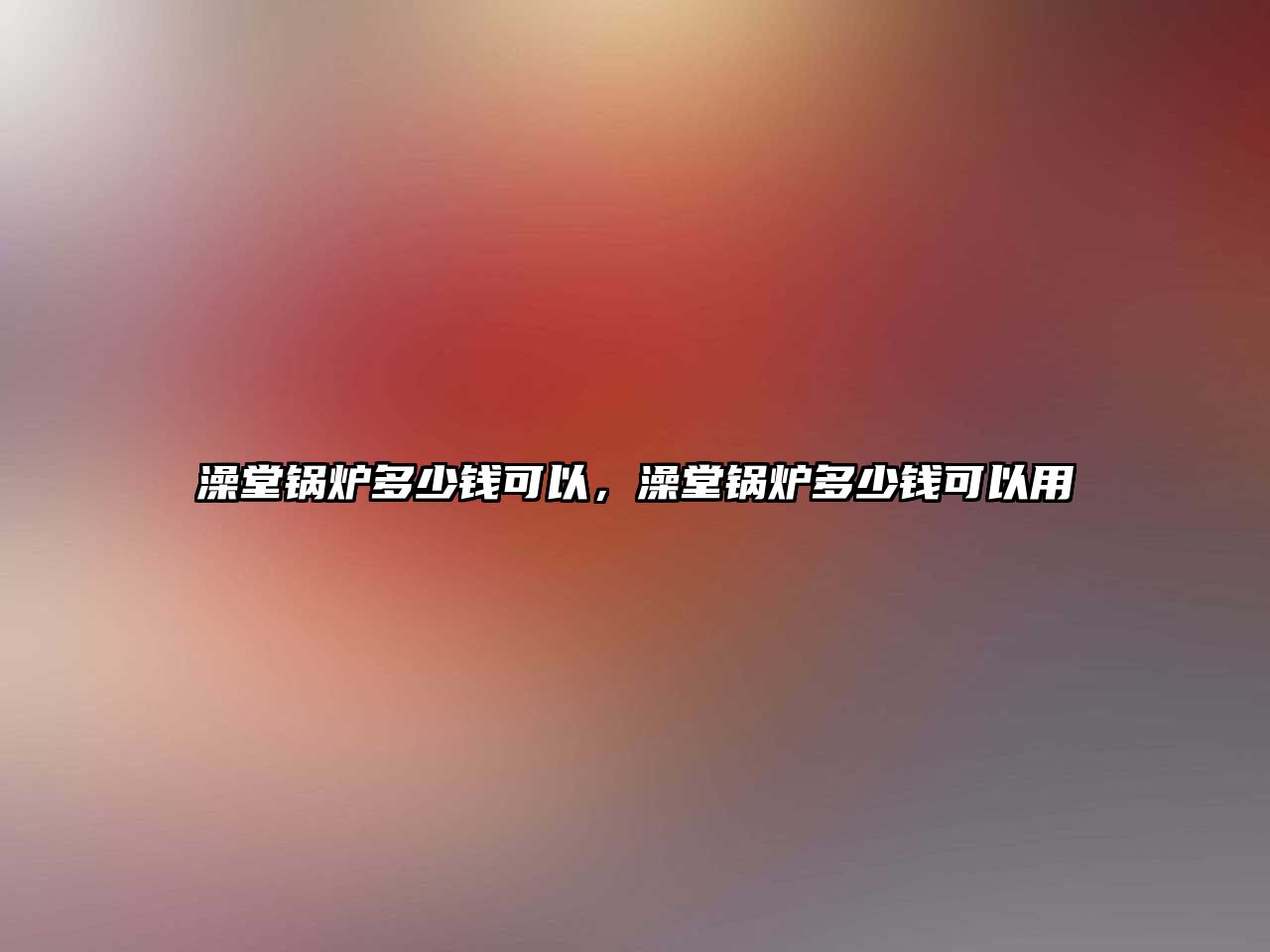 澡堂鍋爐多少錢可以，澡堂鍋爐多少錢可以用