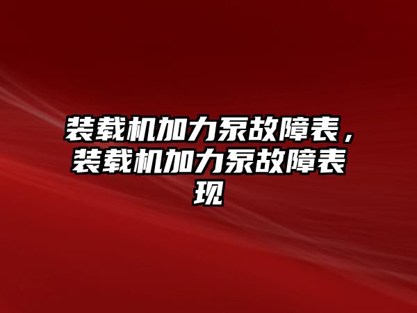 裝載機加力泵故障表，裝載機加力泵故障表現