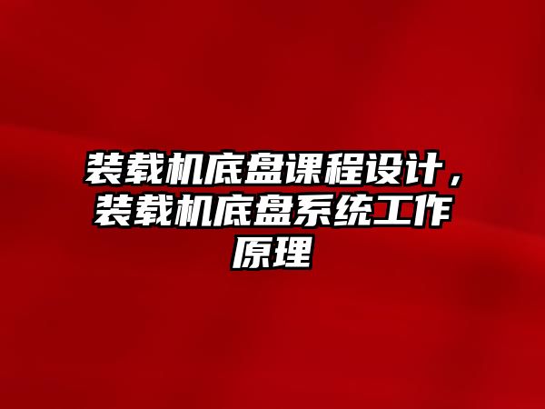 裝載機底盤課程設計，裝載機底盤系統工作原理