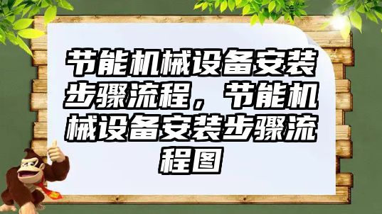 節能機械設備安裝步驟流程，節能機械設備安裝步驟流程圖