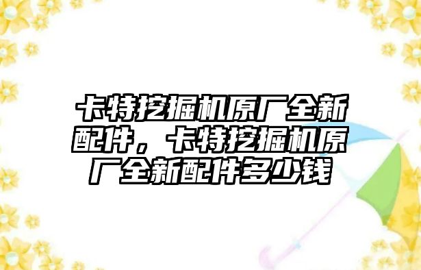 卡特挖掘機原廠全新配件，卡特挖掘機原廠全新配件多少錢