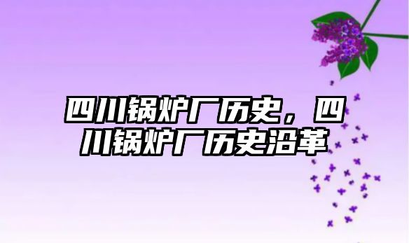 四川鍋爐廠歷史，四川鍋爐廠歷史沿革