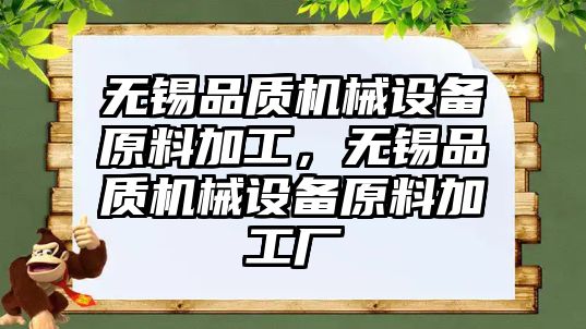 無錫品質機械設備原料加工，無錫品質機械設備原料加工廠