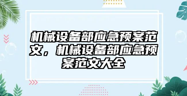 機械設備部應急預案范文，機械設備部應急預案范文大全