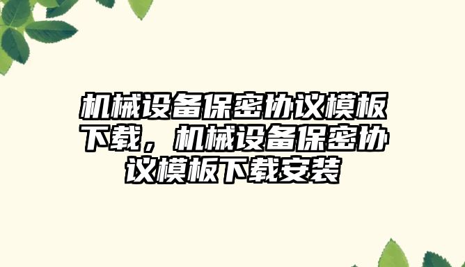 機械設備保密協議模板下載，機械設備保密協議模板下載安裝