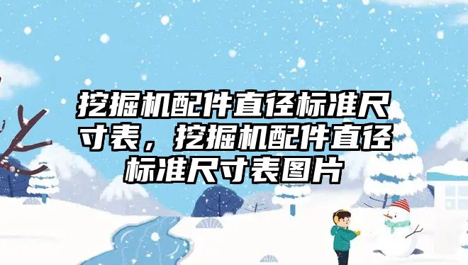 挖掘機配件直徑標準尺寸表，挖掘機配件直徑標準尺寸表圖片