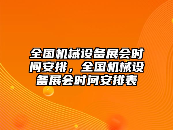 全國機械設備展會時間安排，全國機械設備展會時間安排表