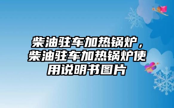 柴油駐車加熱鍋爐，柴油駐車加熱鍋爐使用說明書圖片