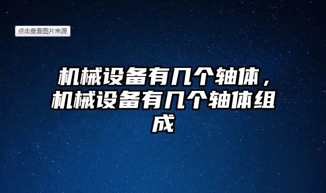 機(jī)械設(shè)備有幾個(gè)軸體，機(jī)械設(shè)備有幾個(gè)軸體組成