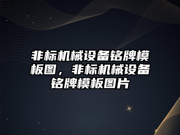 非標機械設備銘牌模板圖，非標機械設備銘牌模板圖片