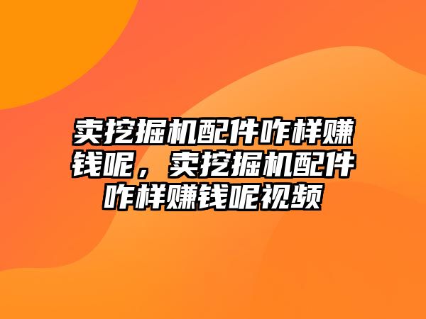 賣挖掘機配件咋樣賺錢呢，賣挖掘機配件咋樣賺錢呢視頻