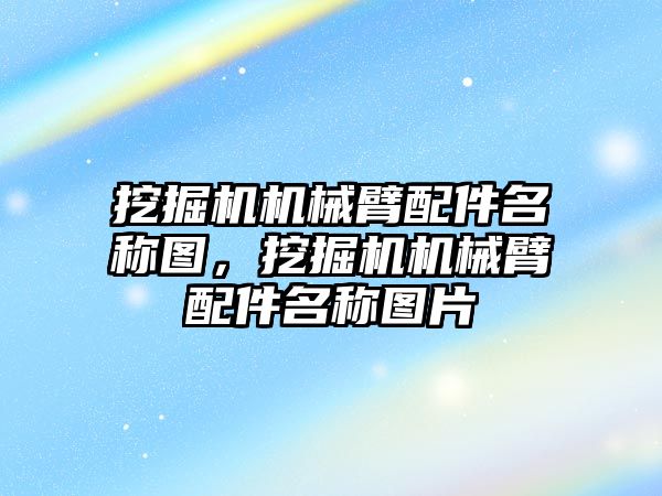 挖掘機機械臂配件名稱圖，挖掘機機械臂配件名稱圖片