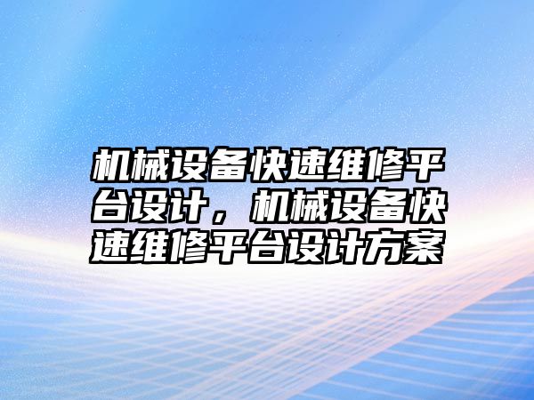 機械設備快速維修平臺設計，機械設備快速維修平臺設計方案