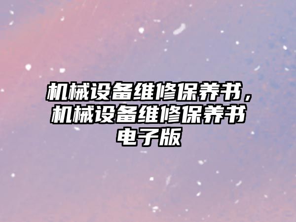 機械設備維修保養書，機械設備維修保養書電子版