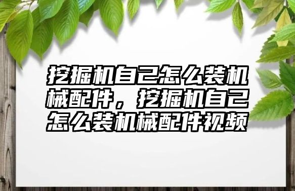 挖掘機(jī)自己怎么裝機(jī)械配件，挖掘機(jī)自己怎么裝機(jī)械配件視頻