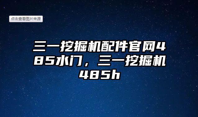 三一挖掘機配件官網485水門，三一挖掘機485h