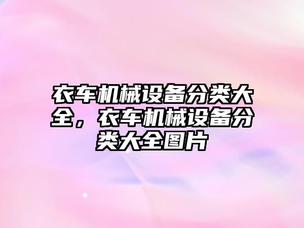 衣車機械設備分類大全，衣車機械設備分類大全圖片