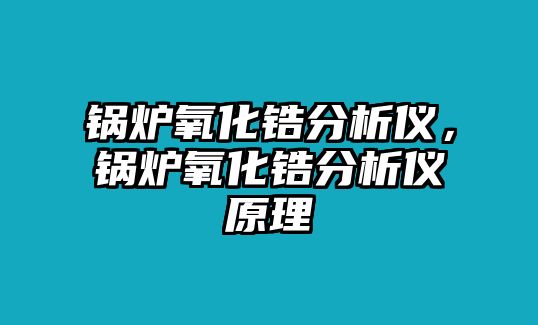 鍋爐氧化鋯分析儀，鍋爐氧化鋯分析儀原理