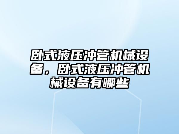 臥式液壓沖管機械設備，臥式液壓沖管機械設備有哪些