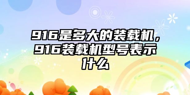 916是多大的裝載機(jī)，916裝載機(jī)型號(hào)表示什么