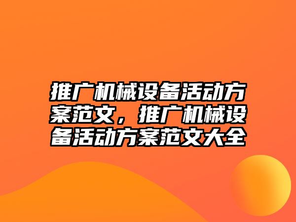 推廣機械設備活動方案范文，推廣機械設備活動方案范文大全