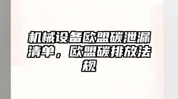 機械設備歐盟碳泄漏清單，歐盟碳排放法規