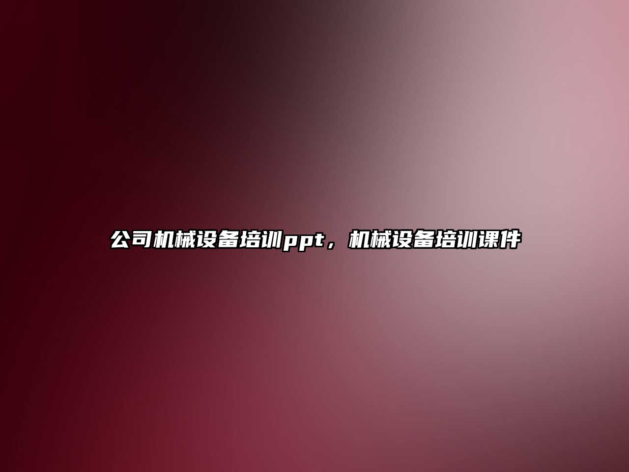 公司機械設備培訓ppt，機械設備培訓課件