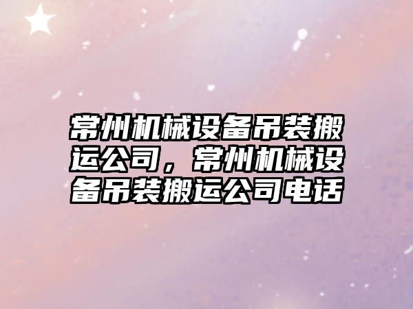 常州機械設備吊裝搬運公司，常州機械設備吊裝搬運公司電話