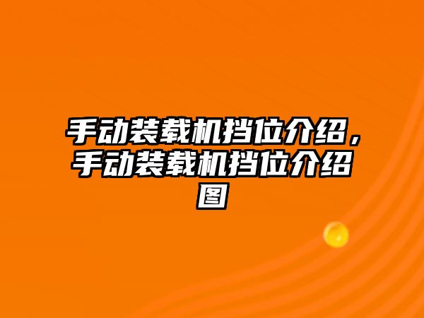 手動裝載機擋位介紹，手動裝載機擋位介紹圖