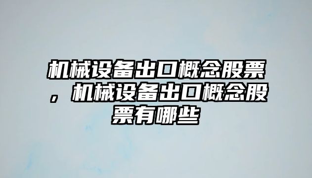 機械設備出口概念股票，機械設備出口概念股票有哪些