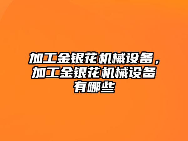 加工金銀花機械設備，加工金銀花機械設備有哪些