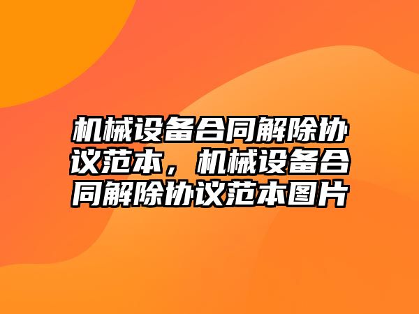 機械設備合同解除協議范本，機械設備合同解除協議范本圖片